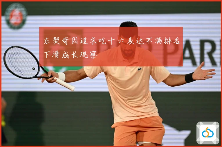 东契奇因追求吃十六表达不满排名下滑成长观察