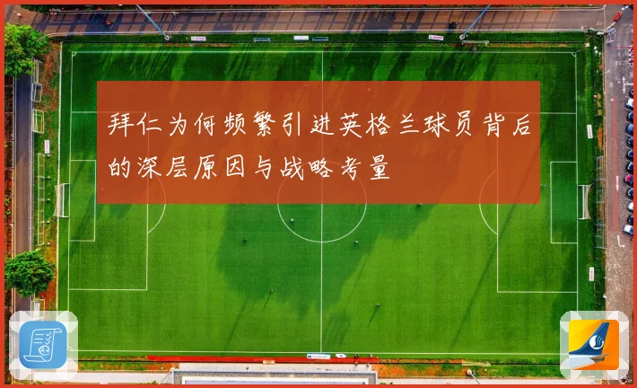 拜仁为何频繁引进英格兰球员背后的深层原因与战略考量