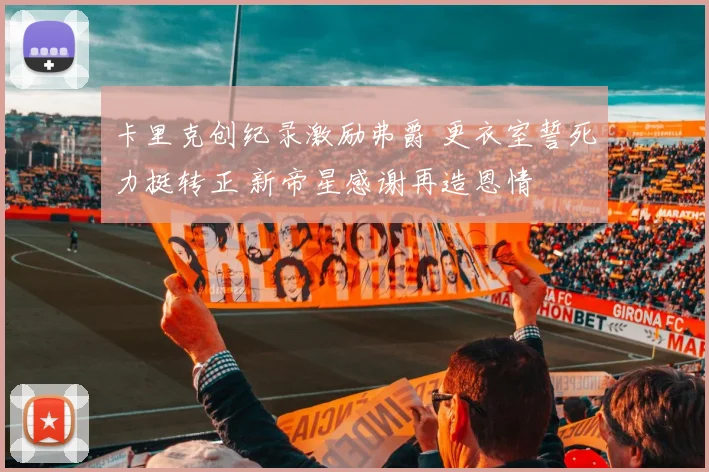 卡里克创纪录激励弗爵 更衣室誓死力挺转正 新帝星感谢再造恩情
