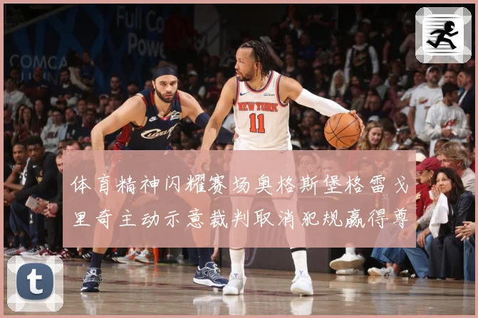 体育精神闪耀赛场奥格斯堡格雷戈里奇主动示意裁判取消犯规赢得尊重