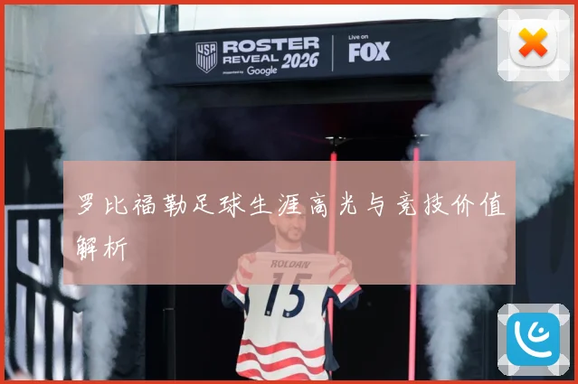 罗比福勒足球生涯高光与竞技价值解析