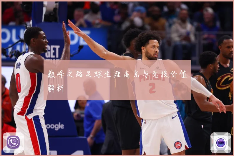 巅峰之路足球生涯高光与竞技价值解析