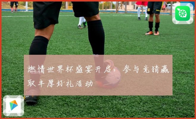 燃情世界杯盛宴开启，参与竞猜赢取丰厚好礼活动