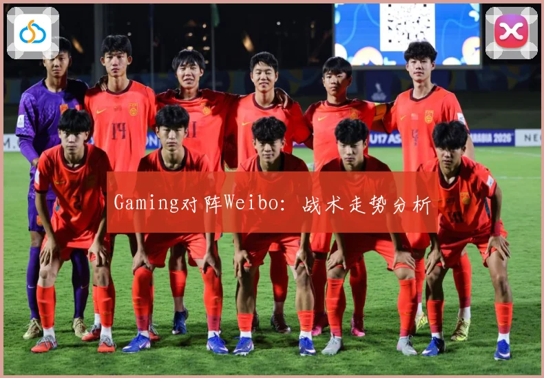 Gaming对阵Weibo：战术走势分析
