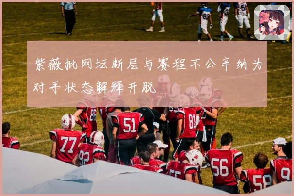 紫薇批网坛断层与赛程不公辛纳为对手状态解释开脱