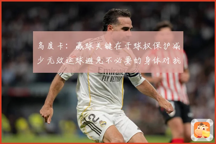 乌度卡：赢球关键在于球权保护减少无效运球避免不必要的身体对抗