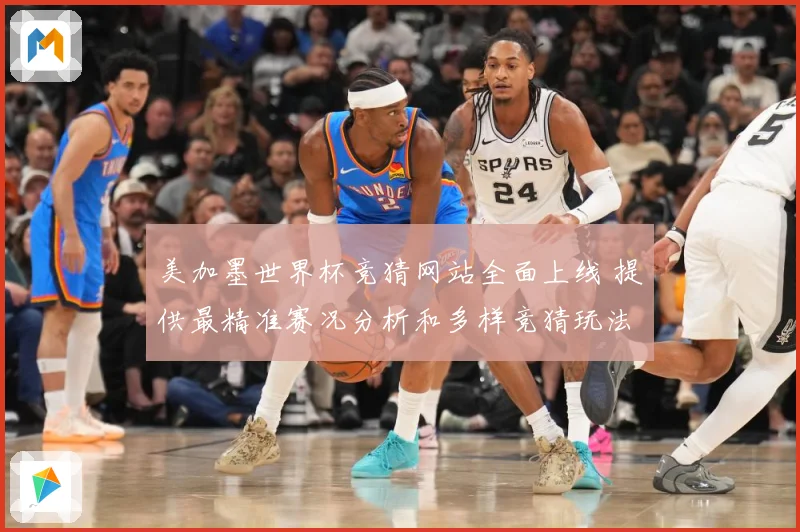 美加墨世界杯竞猜网站全面上线 提供最精准赛况分析和多样竞猜玩法