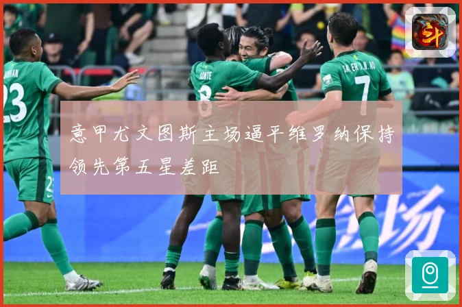 意甲尤文图斯主场逼平维罗纳保持领先第五星差距
