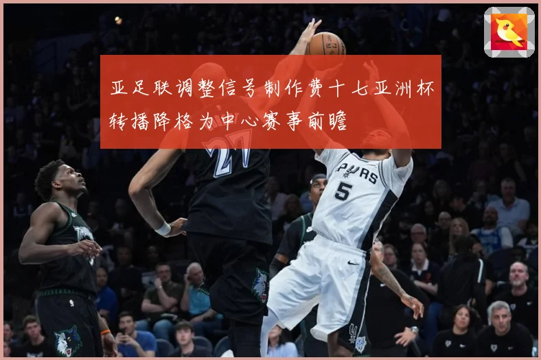 亚足联调整信号制作费十七亚洲杯转播降格为中心赛事前瞻