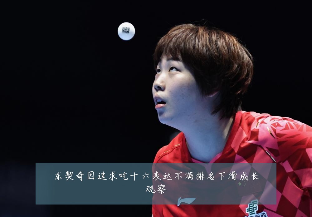 东契奇因追求吃十六表达不满排名下滑成长观察