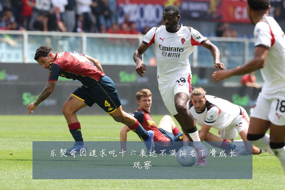 东契奇因追求吃十六表达不满排名下滑成长观察