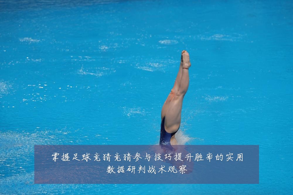 掌握足球竞猜竞猜参与技巧提升胜率的实用数据研判战术观察