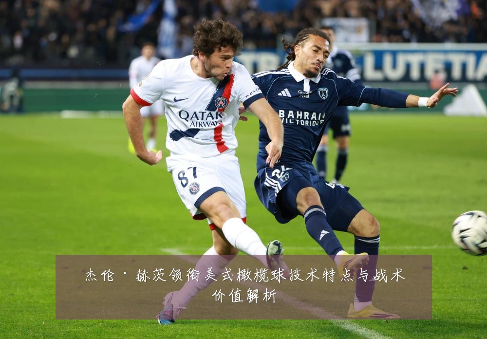 杰伦·赫茨领衔美式橄榄球技术特点与战术价值解析