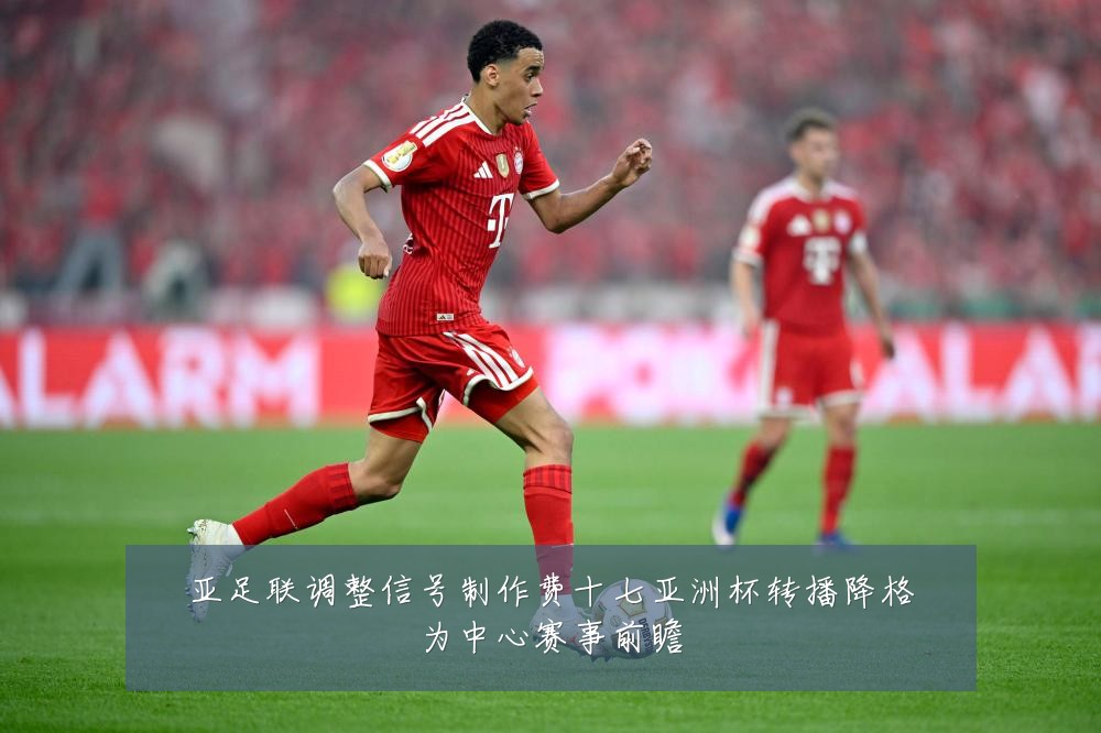 亚足联调整信号制作费十七亚洲杯转播降格为中心赛事前瞻