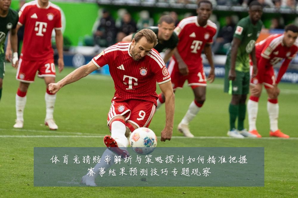 体育竞猜赔率解析与策略探讨如何精准把握赛事结果预测技巧专题观察