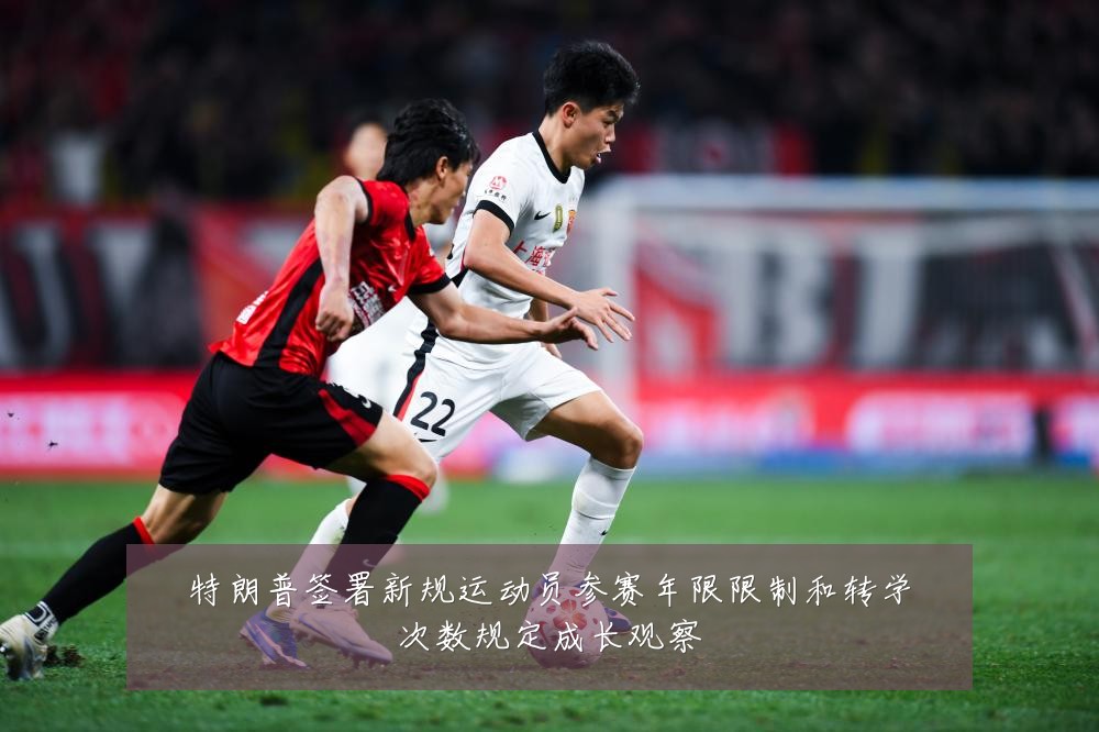 特朗普签署新规运动员参赛年限限制和转学次数规定成长观察
