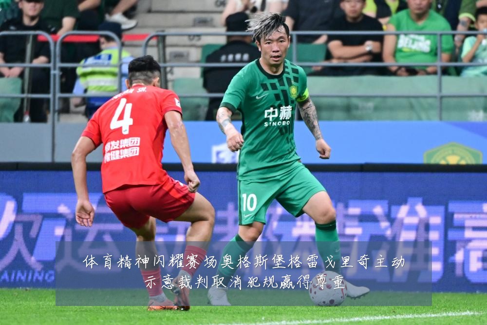 体育精神闪耀赛场奥格斯堡格雷戈里奇主动示意裁判取消犯规赢得尊重
