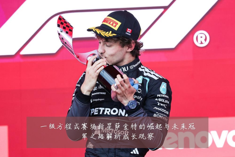一级方程式赛场新星萨金特的崛起与未来冠军之路解析成长观察