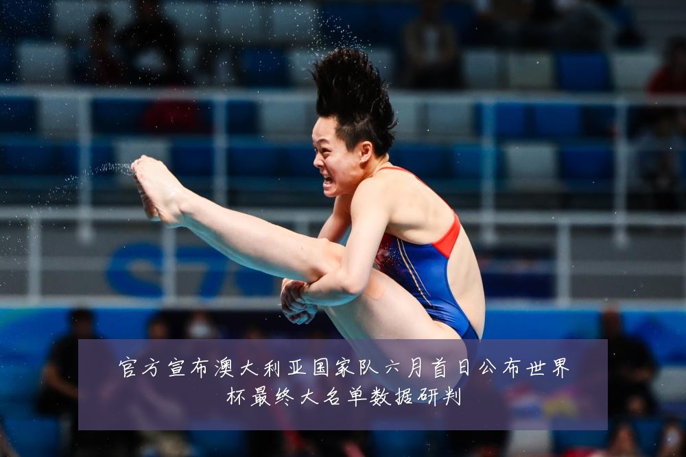 官方宣布澳大利亚国家队六月首日公布世界杯最终大名单数据研判