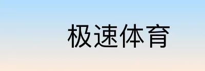 极速体育